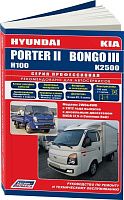 Книга Hyundai Porter 2, Н100, Kia Bongo 3 с 2012 дизель, каталог запчастей, электросхемы. Руководство по ремонту и эксплуатации грузового автомобиля. Профессионал. Легион-Aвтодата