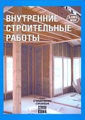 Книга Внутренние строительные работы. Способы, Методы и описание этапов работ. Иллюстрации. Руководство. Алфамер
