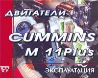 Книга Двигатели Cummins M11 Plus. Руководство по эксплуатации и техническому обслуживанию. Терция