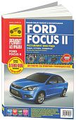 Книга Ford Focus 2 2008-2011 бензин, цветные фото и электросхемы. Руководство по ремонту и эксплуатации автомобиля. Третий Рим