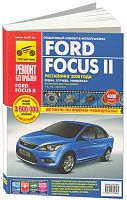 Книга Ford Focus 2 2008-2011 бензин, цветные фото и электросхемы. Руководство по ремонту и эксплуатации автомобиля. Третий Рим