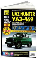 Книга UAZ Hunter с 2003, УАЗ 469 с 2010 бензин, дизель, ч/б фото, цветные электросхемы. Руководство по ремонту и эксплуатации автомобиля. Третий Рим