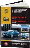 Книга Opel Astra J с 2009, Buick Excelle XT с 2010  бензин, дизель, электросхемы. Руководство по ремонту и эксплуатации автомобиля. Монолит