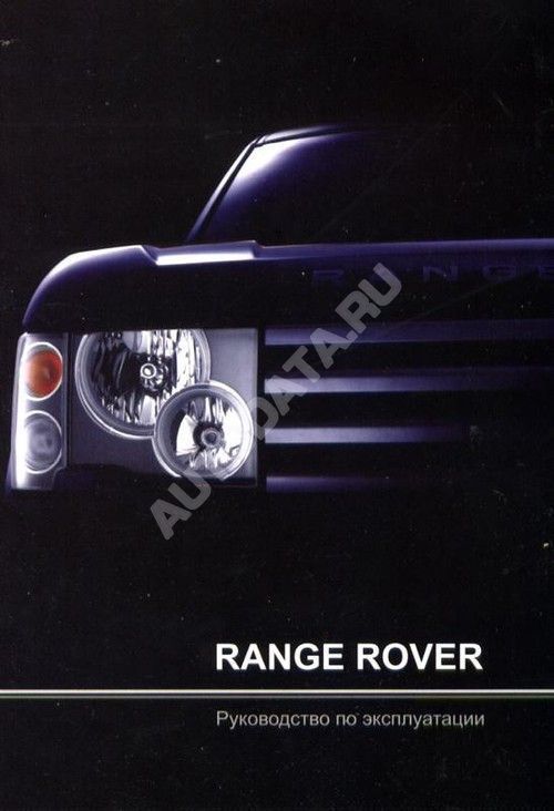 Книга Range Rover c 2002 бензин, дизель. Руководство по эксплуатации автомобиля. MoToR