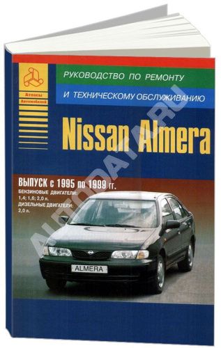 Книга Nissan Almera 1995-1999 бензин, дизель. Руководство по ремонту и эксплуатации автомобиля. Атласы автомобилей