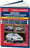 Книга Lexus RX350 2006-2012, Toyota Highlander 2007-2013, Harrier 2006-2008 бензин, электросхемы, каталог з/ч. Руководство по ремонту и эксплуатации автомобиля. Автолюбитель. Легион-Aвтодата