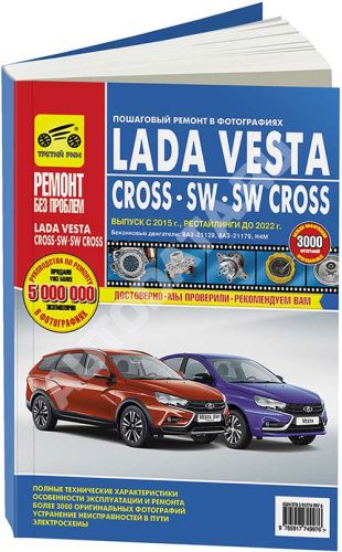 Книга Lada Vesta, Lada Vesta Cross 2015-2021 бензин, цветное фото, электросхемы. Руководство по ремонту и эксплуатации автомобиля. Третий Рим