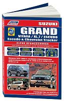 Книга Suzuki Grand Vitara, XL.7, Escudo, Chevrolet Tracker, Mazda Levante 1997-2006 бензин, каталог запчастей, электросхемы. Руководство по ремонту и эксплуатации автомобиля. Профессионал. Легион-Aвтодата