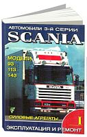 Книга Scania 93, 113, 143. Силовые агрегаты. Руководство по ремонту и эксплуатации грузового автомобиля. Часть 1. Терция