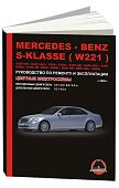 Книга Mercedes S класс W221 2005-2013 бензин, дизель, электросхемы. Руководство по ремонту и эксплуатации автомобиля. Монолит