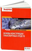 Учебное пособие Bosch Основы конструкции транспортных средств. Конрад Райф. За Рулем