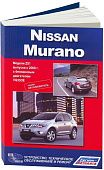 Книга Nissan Murano Z51 с 2008 бензин, электросхемы. Руководство по ремонту и эксплуатации автомобиля. Автолюбитель. Автонавигатор