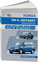 Книга Honda CR-V 1995-2001, Odyssey 1994-1999 бензин, электросхемы. Руководство по ремонту и эксплуатации автомобиля. Автонавигатор
