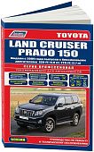 Книга Toyota Land Cruiser Prado 150 2009-2015 бензин, электросхемы, каталог запчастей. Руководство по ремонту и эксплуатации автомобиля. Профессионал. Легион-Aвтодата