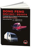Книга Dong Feng DFA 1063, EQ 1074 дизель, цветные электросхемы. Руководство по ремонту и эксплуатации грузового автомобиля. Монолит