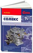 Книга Карбюраторы Солекс. Диагностика, регулировка, доработка, цветные фото. Руководство по ремонту и техническому обслуживанию. За Рулем