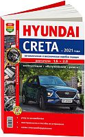 Книга Hyundai Creta с 2021 бензин, цветные фото. Руководство по ремонту и эксплуатации автомобиля. Мир Автокниг