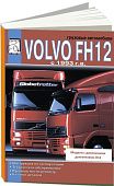 Книга Volvo FH12 с 1993 дизель, каталог з/ч. Руководство по ремонту и эксплуатации грузового автмообиля. ДИЕЗ