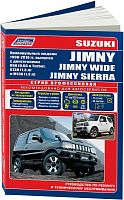 Книга Suzuki Jimny, Jimny Wide, Jimny Sierra 1998-2018 праворульные модели бензин, электросхемы. Руководство по ремонту и эксплуатации автомобиля. Профессионал. Легион-Aвтодата