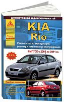 Книга Kia Rio 2005-2011 бензин, дизель, электросхемы. Руководство по ремонту и эксплуатации автомобиля. Атласы автомобилей