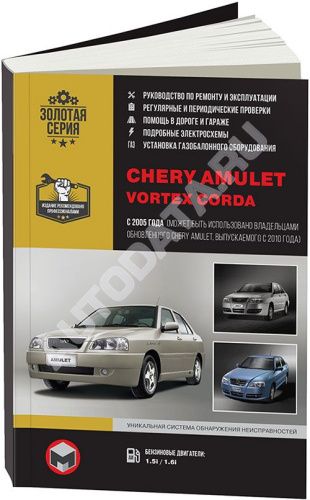 Книга Chery Amulet, Vortex Corda с 2005, рестайлинг с 2010 бензин, ч/б фото и электросхемы. Руководство по ремонту и эксплуатации автомобиля. Монолит