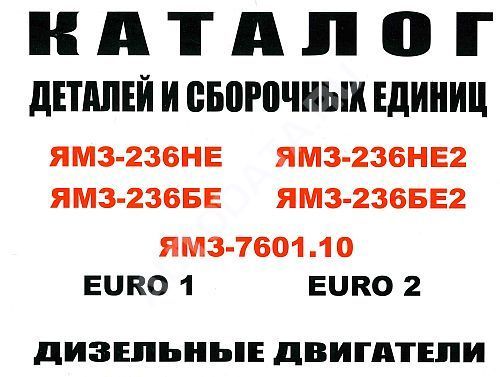 Каталог деталей и сборочных единиц ЯМЗ 236, 7601. Минск