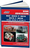 Книга Hino двигатели H06C, H07C, H07D, EH700, EP100 для Hino Ranger, Komatsu, Hitachi. Руководство по ремонту и эксплуатации. Профессионал. Легион-Aвтодата