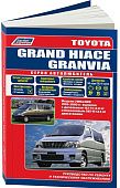 Книга Toyota Grand Hiace, Granvia 1995-2005 бензин, дизель, электросхемы, каталог з/ч. Руководство по ремонту и эксплуатации автомобиля. Автолюбитель. Легион-Aвтодата