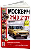 Книга Москвич 2140, 2137 бензин, цветные фото и электросхемы. Руководство по ремонту и обслуживанию автомобиля. Мир Автокниг