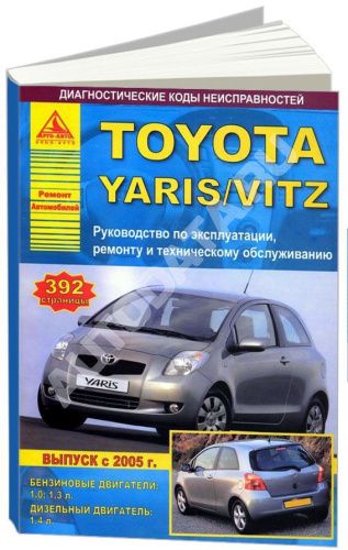 Книга Toyota Yaris, Vitz 2005-2011 бензин, дизель. Руководство по ремонту и эксплуатации автомобиля. Атласы автомобилей