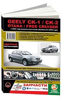 Книга Geely CK, CK-2, Otaka, Free Cruiser с 2005, рестайлинг с 2008 бензин, цветные фото и электросхемы. Руководство по ремонту и эксплуатации автомобиля. Монолит