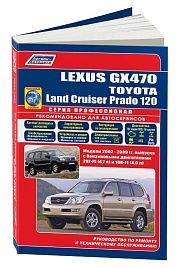 Книга Lexus GX470, Toyota Land Cruiser Prado 120 2002-2009 бензин, каталог запчастей, электросхемы. Руководство по ремонту и эксплуатации автомобиля. Профессионал. Легион-Aвтодата