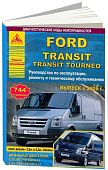 Книга Ford Transit, Tourneo 2006-2013 бензин, дизель, электросхемы. Руководство по ремонту и эксплуатации автомобиля. Атласы автомобилей