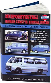 Книга Nissan Vanette, Serena, Urvan 1979-1993 бензин, дизель. Руководство по ремонту и эксплуатации микроавтобуса. Автонавигатор