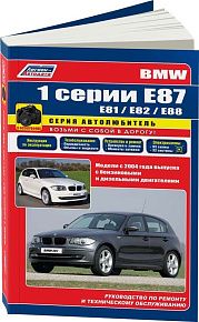 Книга BMW 1 Е87, E81, Е82, Е88 с 2004 бензин, дизель, электросхемы, черно-белые фото. Руководство по ремонту и эксплуатации автомобиля. Автолюбитель. Легион-Aвтодата