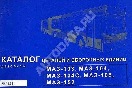 Каталог деталей и сборочных единиц автобусов МАЗ 103, 104, 104С, 105, 152. Минск