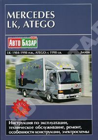 Книга Mercedes Atego с 1998, LK 1984-1998 дизель, электросхемы. Руководство по ремонту и эксплуатации грузового автомобиля. Автомастер