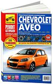 Книга Chevrolet Aveo хэтчбек 2002-2011, седан 2008-2011, рестайлинг с 2008 бензин, цветные фото и электросхемы. Руководство по ремонту и эксплуатации автомобиля. Третий Рим