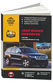 Книга Jeep Grand Cherokee с 2010, с учетом обновлений 2013 бензин, дизель, электросхемы. Руководство по ремонту и эксплуатации автомобиля. Монолит
