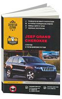 Книга Jeep Grand Cherokee с 2010, с учетом обновлений 2013 бензин, дизель, электросхемы. Руководство по ремонту и эксплуатации автомобиля. Монолит