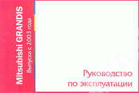 Книга Mitsubishi Grandis c 2003. Руководство по эксплуатации автомобиля. MoToR