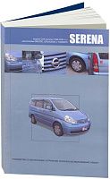 Книга Nissan Serena C24 1999-2005 бензин, дизель, электросхемы. Руководство по ремонту и эксплуатации автомобиля. Автонавигатор