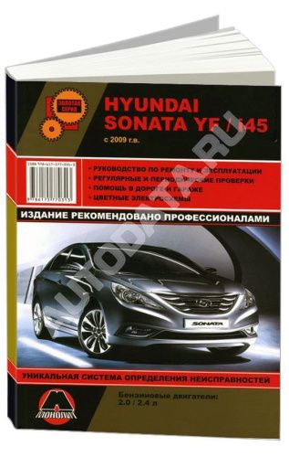 Книга Hyundai Sonata YF, i45 c 2009 бензин, цветные электросхемы. Руководство по ремонту и эксплуатации автомобиля. Монолит