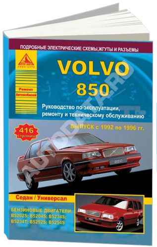 Книга Volvo 850 1992-1997 бензин, электросхемы. Руководство по ремонту и эксплуатации автомобиля. Атласы автомобилей Книга Volvo 850 1992-1997 бензин, электросхемы. Руководство по ремонту и эксплуатации автомобиля. Атласы автомобилей