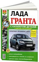 Книга Lada Granta с 2011 бензин, цветные фото и электросхемы, каталог запчастей. Руководство по ремонту и эксплуатации автомобиля. Мир Автокниг