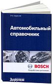 Автомобильный справочник Bosch Все об автомобильной технике в карманном справочнике. 3-е издание. За Рулем