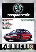 Книга Skoda Superb 2001-2008 бензин, дизель, электросхемы. Руководство по ремонту и эксплуатации автомобиля. Чижовка