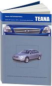 Книга Nissan Teana J31 2003-2008 бензин. Руководство по ремонту и эксплуатации автомобиля. Автолюбитель. Автонавигатор