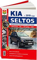 Книга Kia Seltos с 2019 бензин, цветные фото и электросхемы. Руководство по ремонту и эксплуатации автомобиля. Мир автокниг