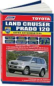 Книга Toyota Land Cruiser Prado 120 2002-2009 бензин, дизель, каталог з/ч, электросхемы. Руководство по ремонту и эксплуатации автомобиля. Автолюбитель. Легион-Автодата